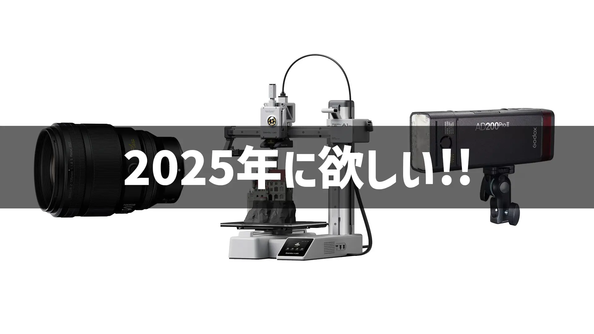 2025年に欲しいな～買いたいな～というガジェット #ガジェ獣AdventCalendar