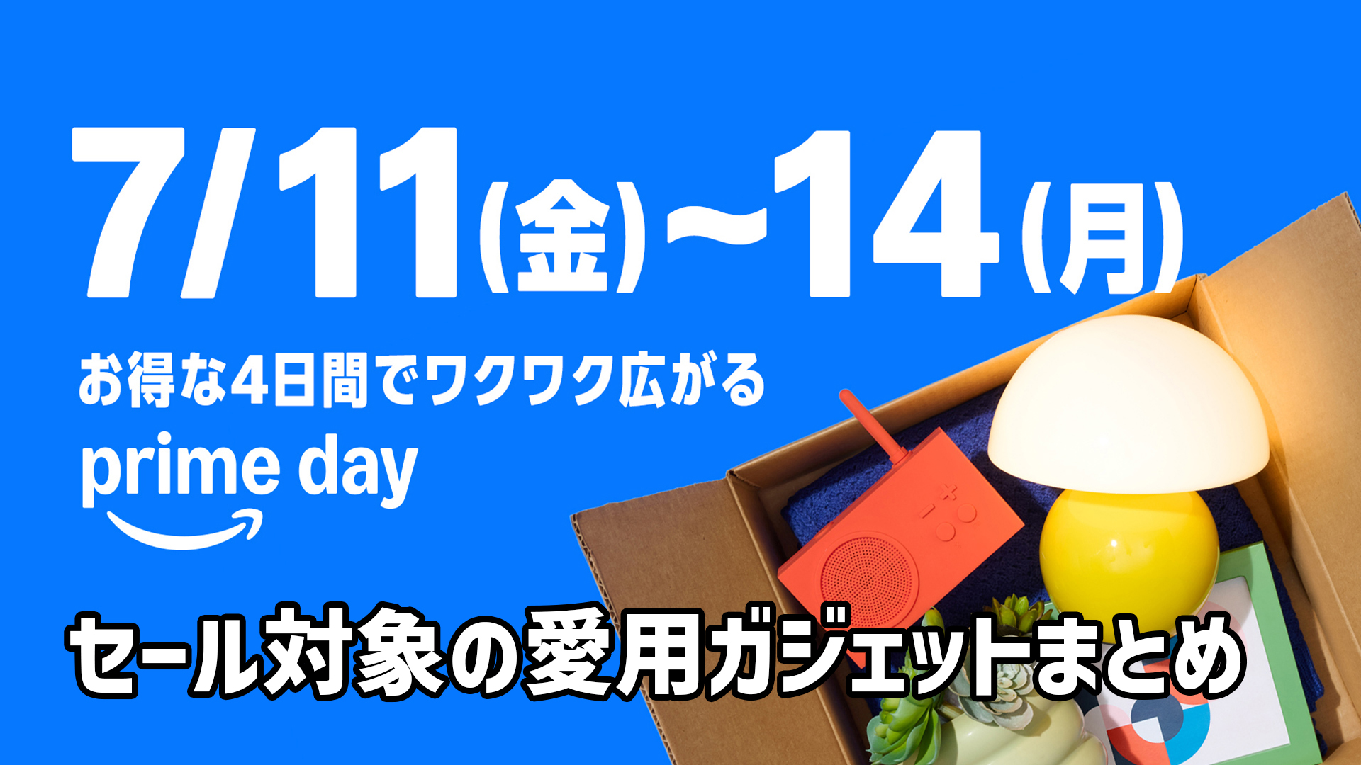 【Amazonプライムデー】実際に使っているおすすめガジェットまとめ