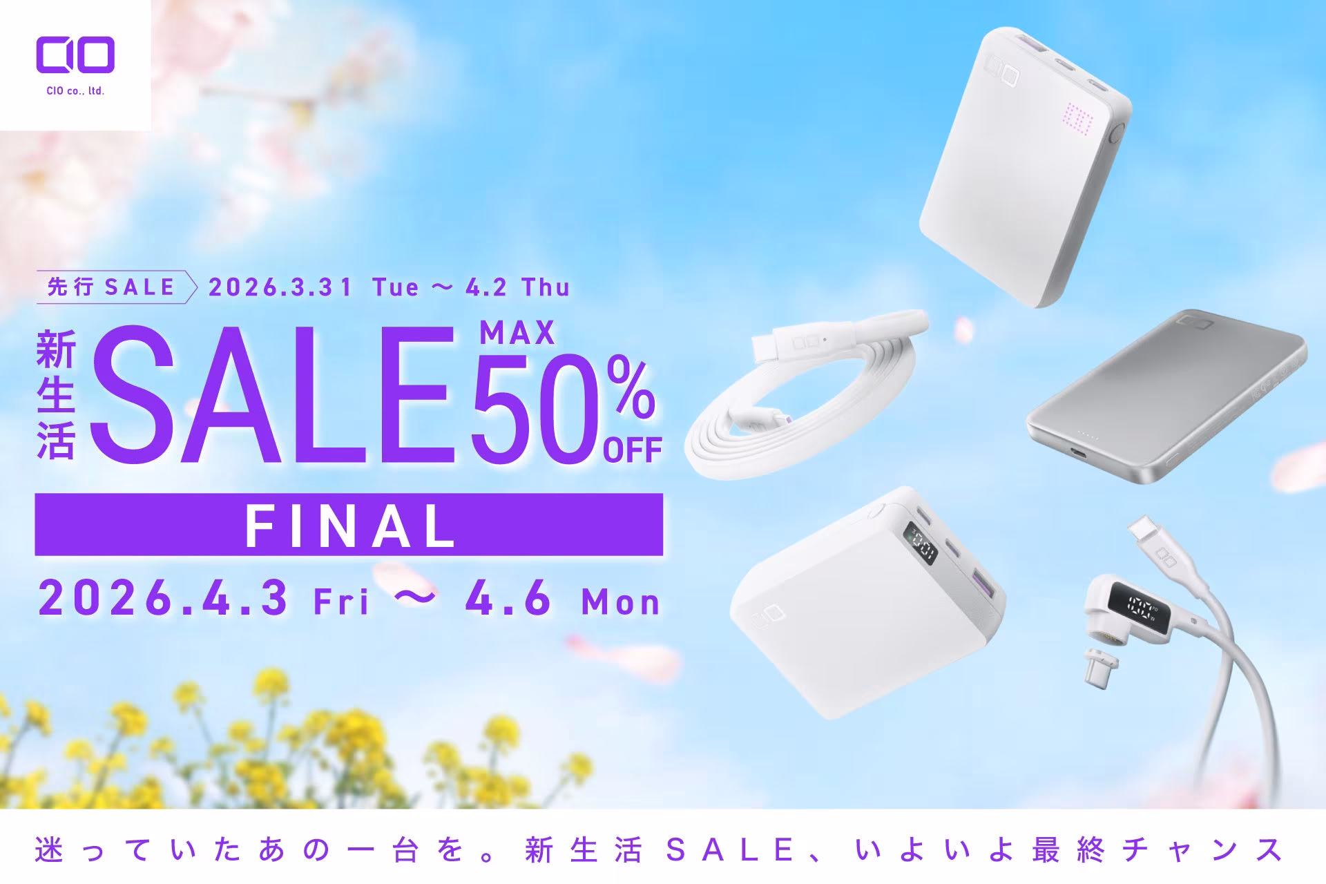 CIO、Amazon新生活セールFINALのおすすめ製品を公開。半固体系モバイルバッテリーや充電器が最大23％オフに