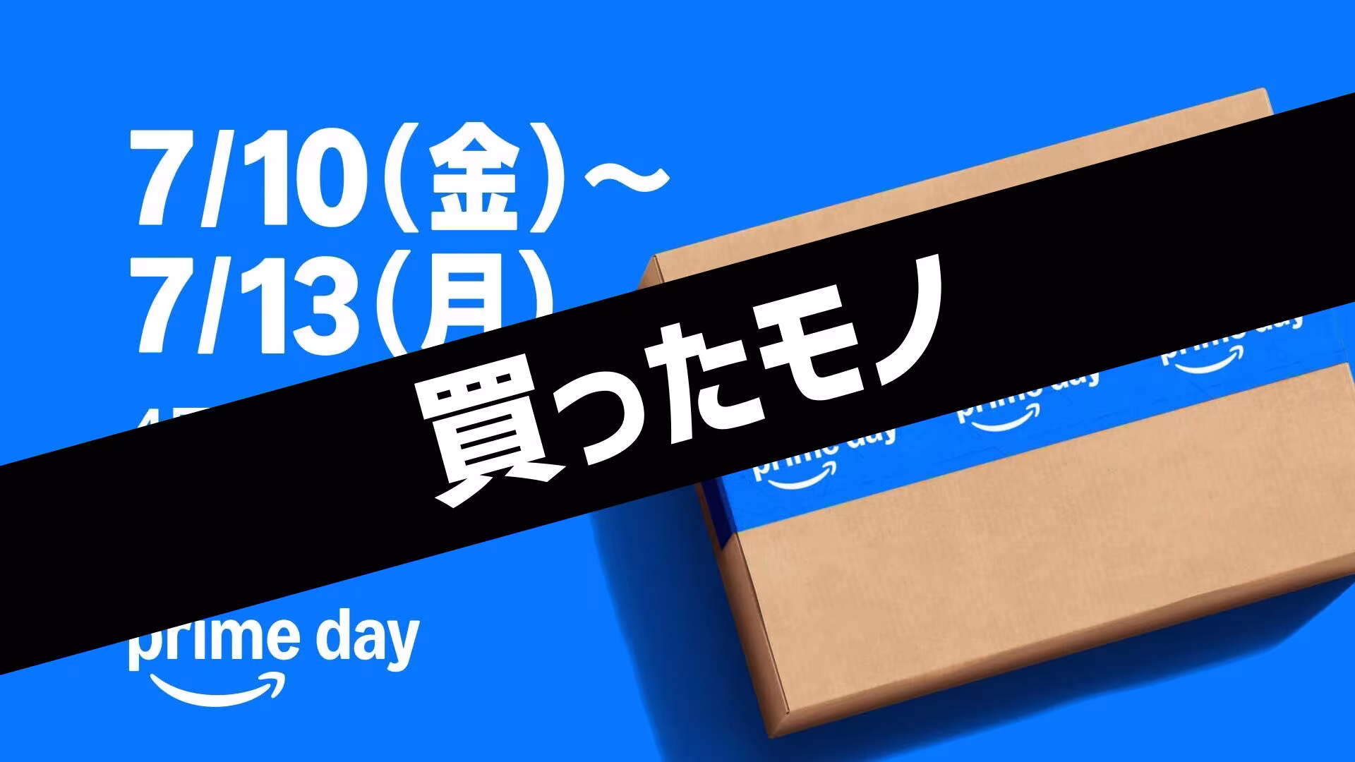 【Amazonプライムデー2026】実際に買ったものを全部まとめてみた