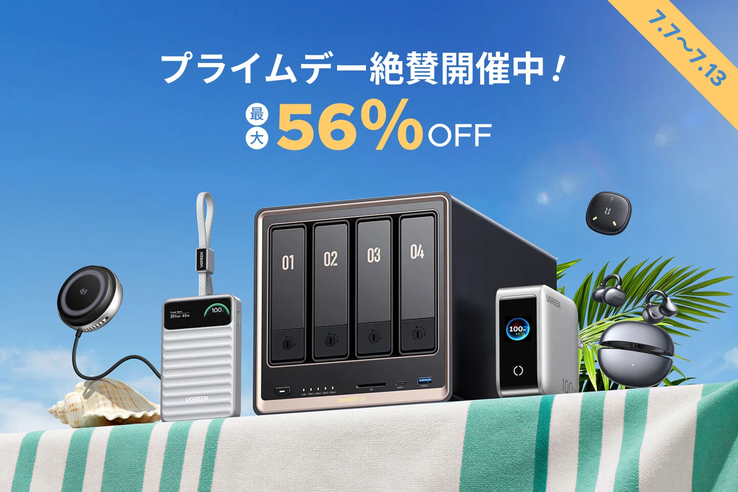 UGREENがAmazonプライムデーでセール開催中！NAS・充電器・モバイルバッテリーが特価に【クーポンでさらに5%オフ】